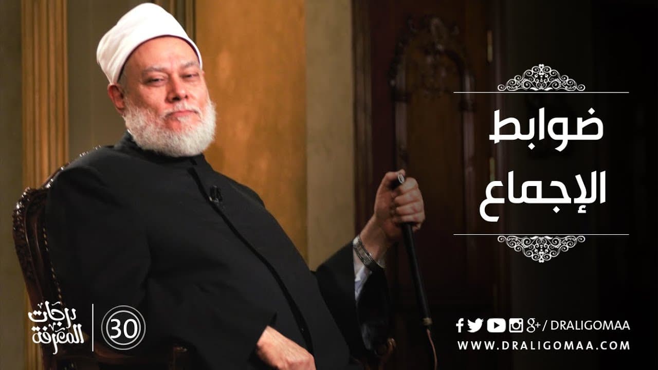 ضوابط الإجماع - درجات المعرفة #30 | د. علي جمعة - نور الدين