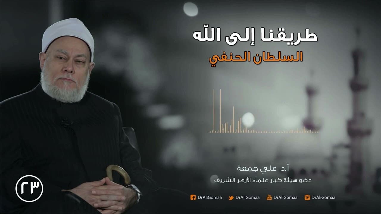 طريقنا إلى الله | ح23 | السلطان الحنفي ج3 | أ.د. علي جمعة
