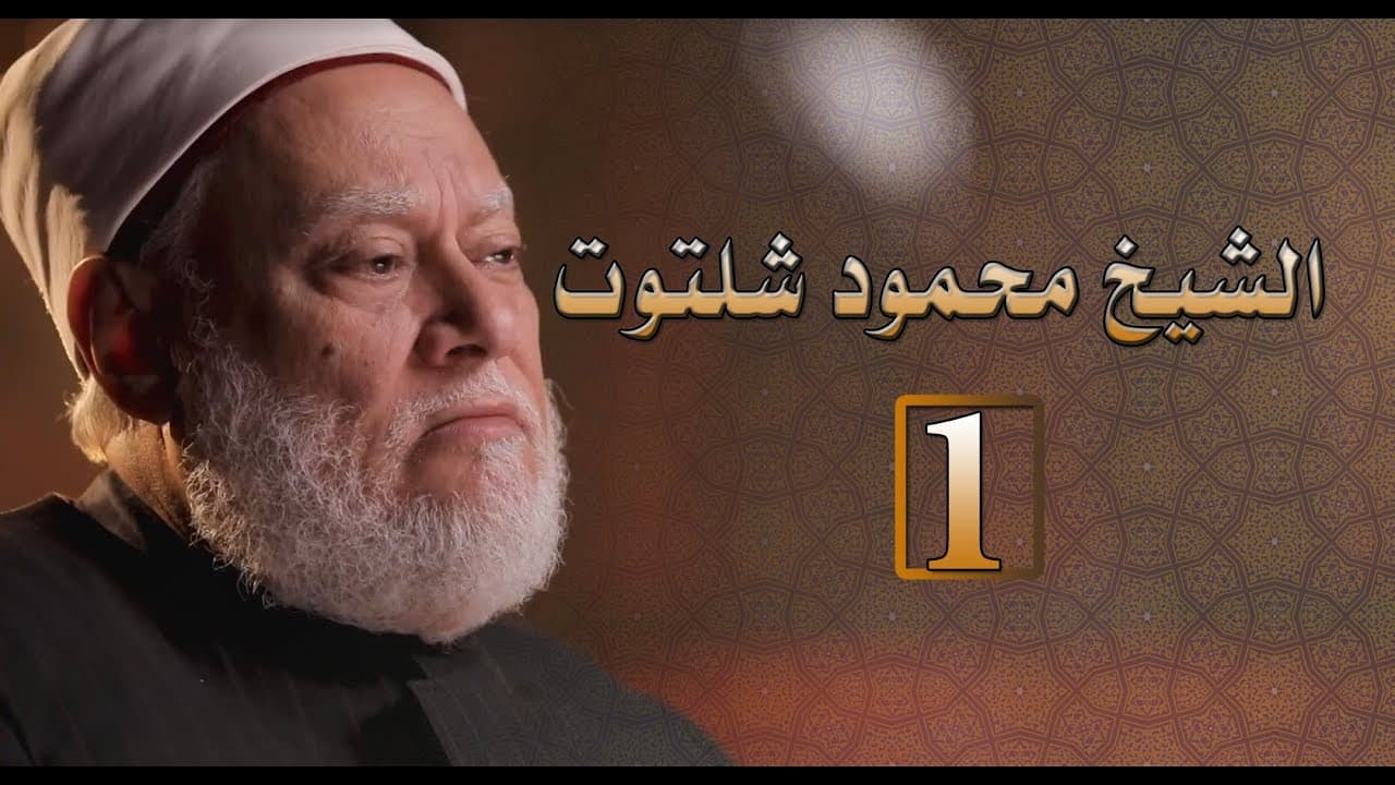 الشيخ محمود شلتوت | مصر أرض المجددين | حـ1 |  أ.د علي جمعة - شخصيات إسلامية, مصر أرض المجددين
