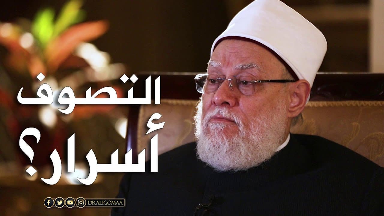 نفحات | حـ #12 | هل في التصوف أسرار؟ | أ.د. علي جمعة - نور الدين