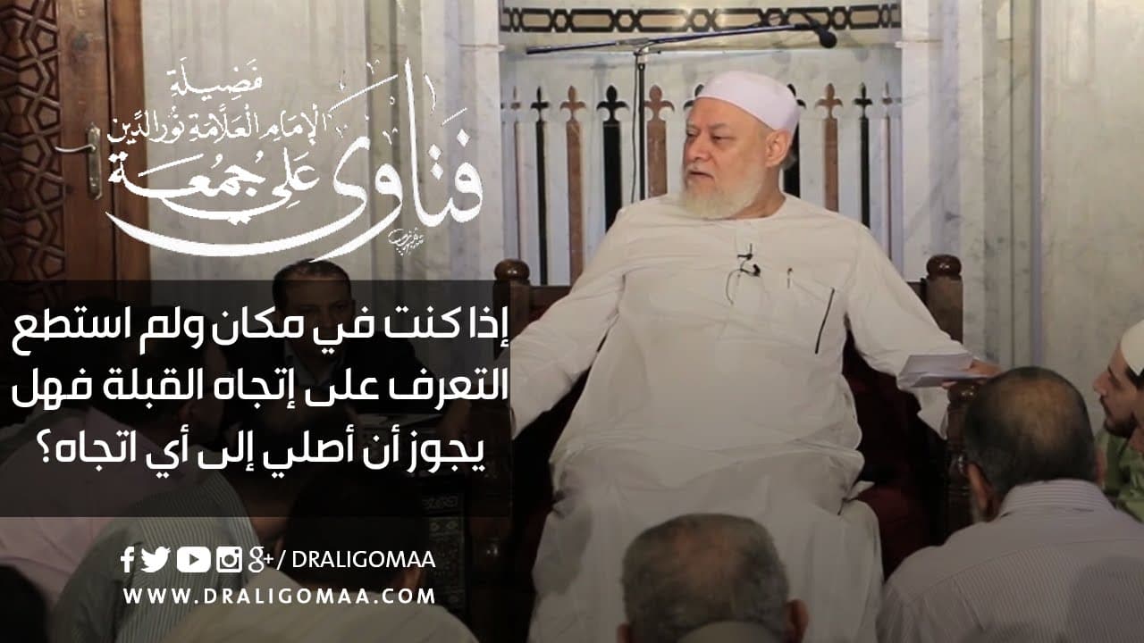 إن ضللت القبلة هل يجوز أن أصلي إلى أي اتجاه؟ | أ.د علي جمعة - فتاوي