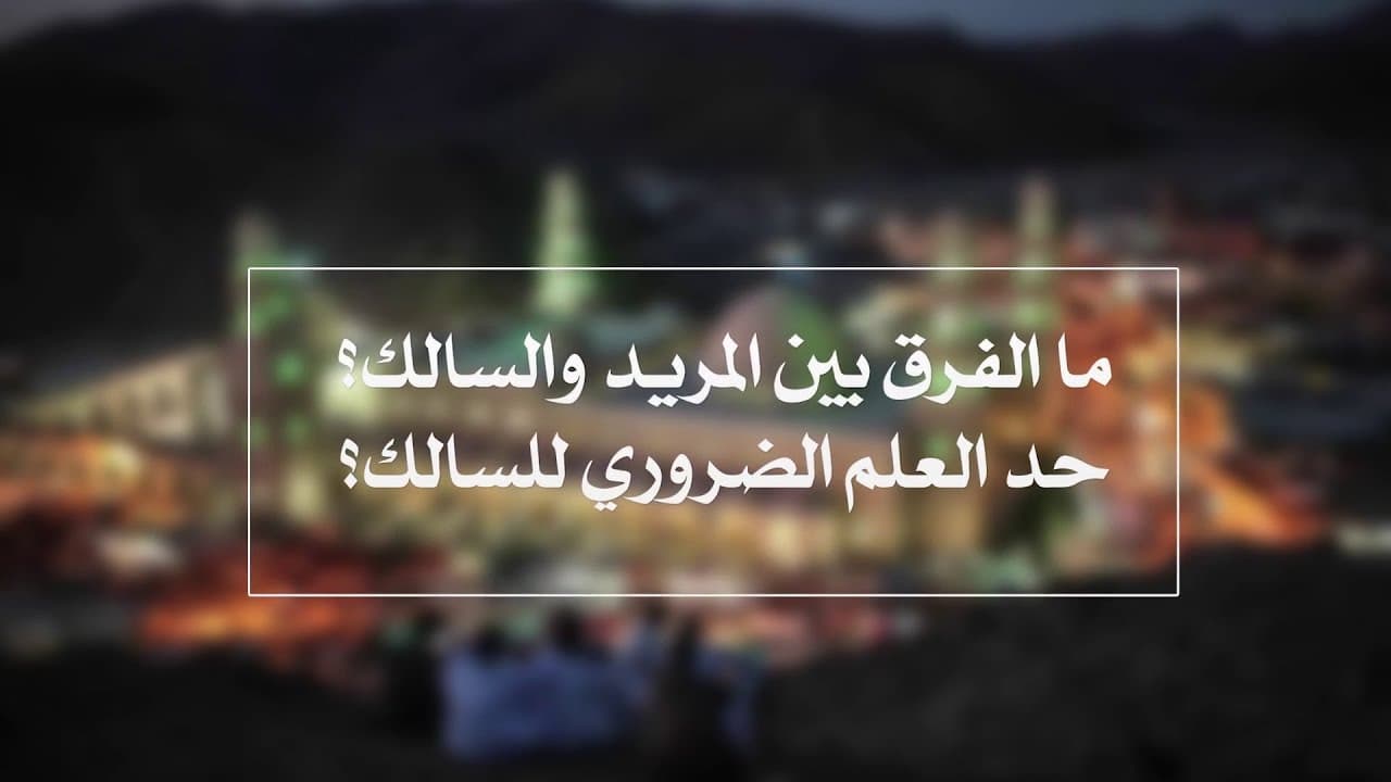 الفرق بين المريد والسالك والقدر الضروري من العلم للسالك | الدروس الشاذلية | حـ 10 | أ.د علي جمعة - الصديقية الشاذلية, تصوف