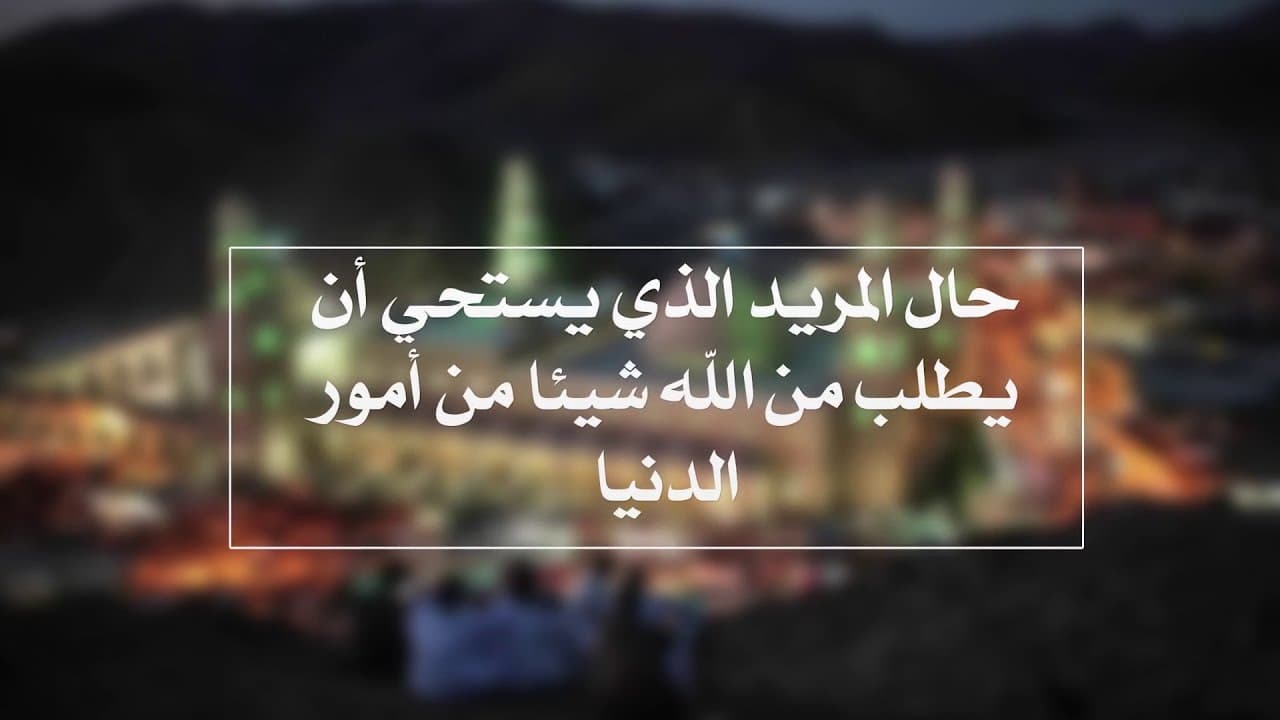 حال المريد الذي يستحي أن يطلب شيئا من الله | الدروس الشاذلية | حـ 9 | أ.د علي جمعة - الصديقية الشاذلية, تصوف