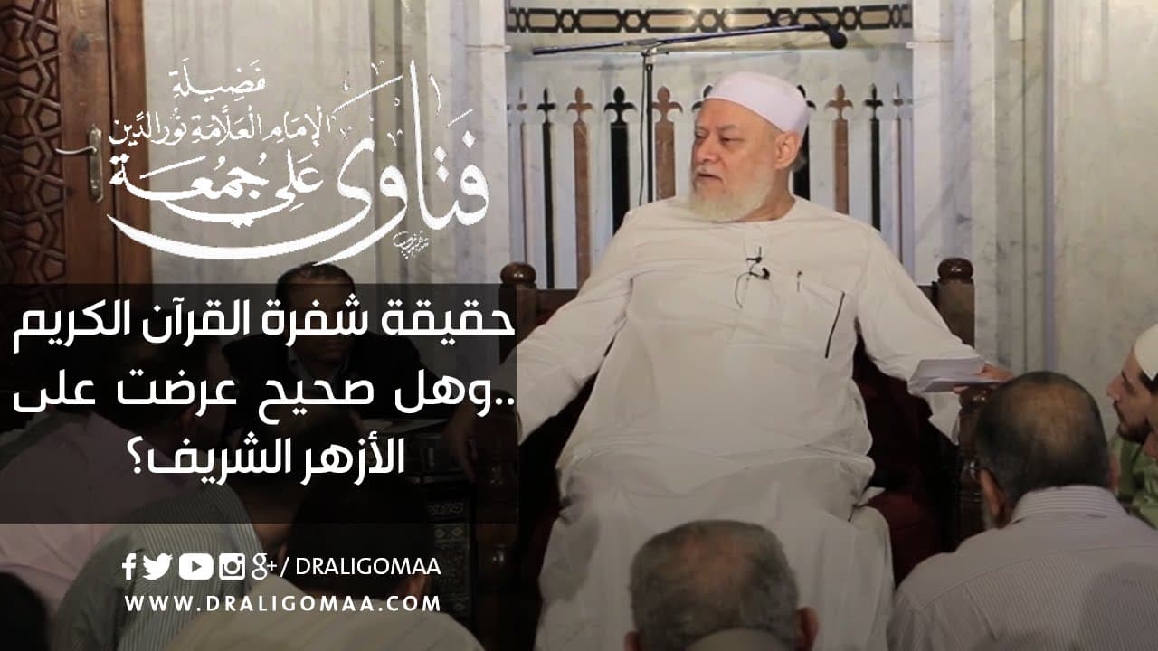 حقيقة شفرة القرآن وهل عرضت على الأزهر؟ | أ.د علي جمعة - فتاوي