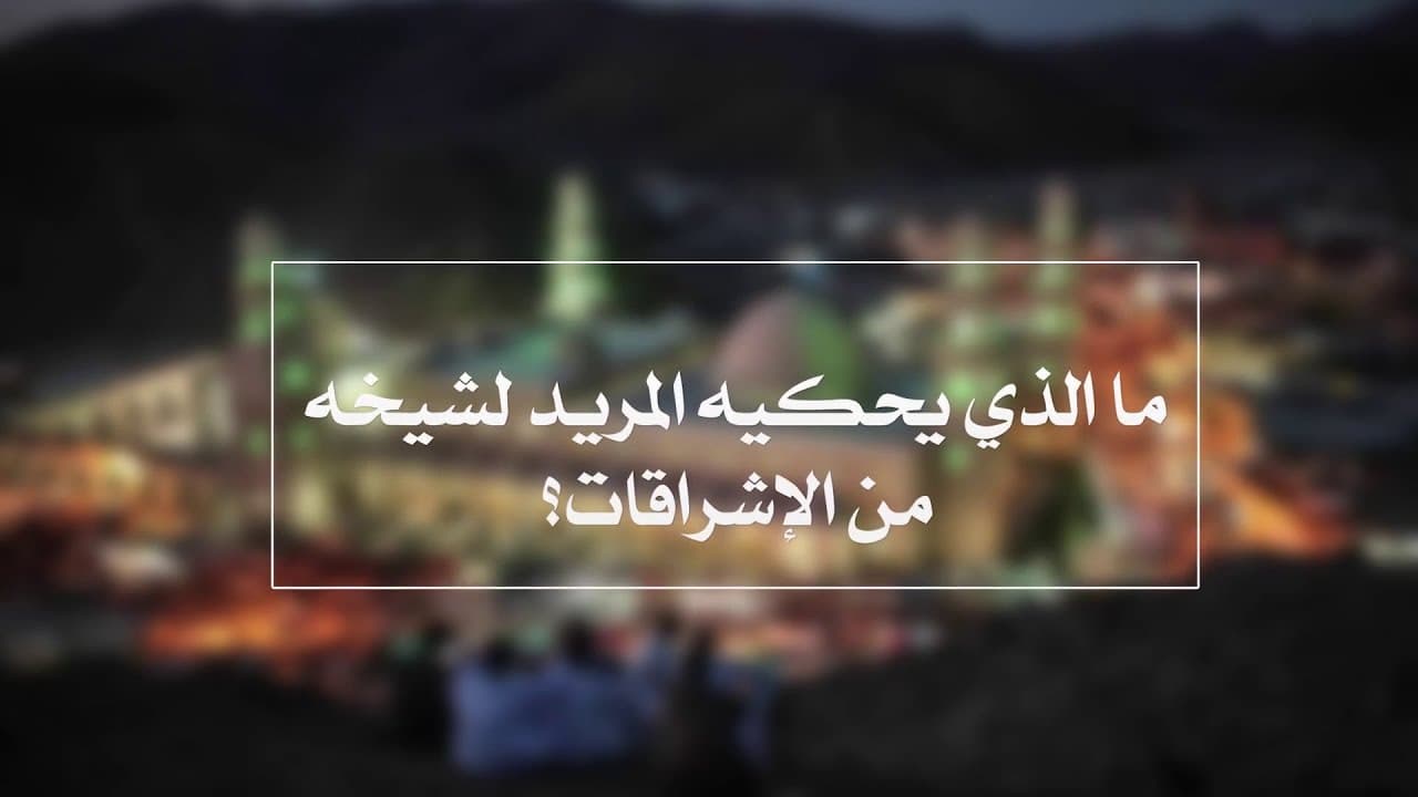 ما الذي يحكيه المريد لشيخه من الإشراقات | الدروس الشاذلية | حـ 7 | أ.د علي جمعة - الصديقية الشاذلية, تصوف