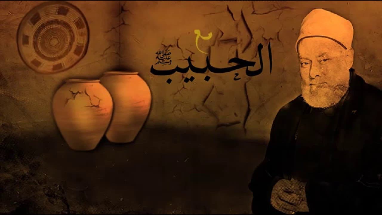 مع الحبيب | أ.د علي جمعة | الحلقة الخامسة عشرة - سيدنا محمد, مع الحبيب