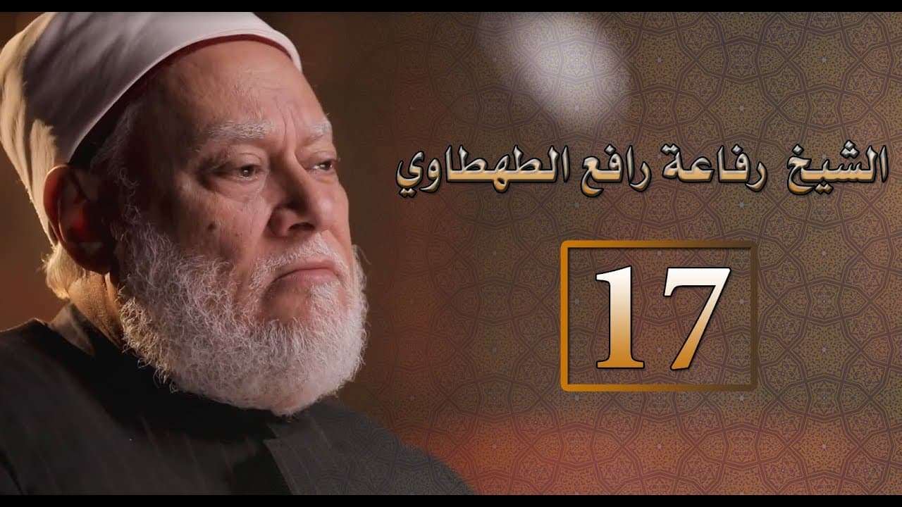 مصر أرض المجددين | ح 17 | الشيخ رفاعة رافع الطهطاوي  | أ.د علي جمعة - شخصيات إسلامية, مصر أرض المجددين