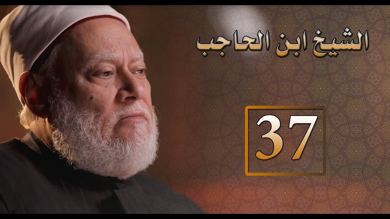 مصر أرض المجددين | ح 37 | الشيخ ابن الحاجب | أ.د. علي جمعة