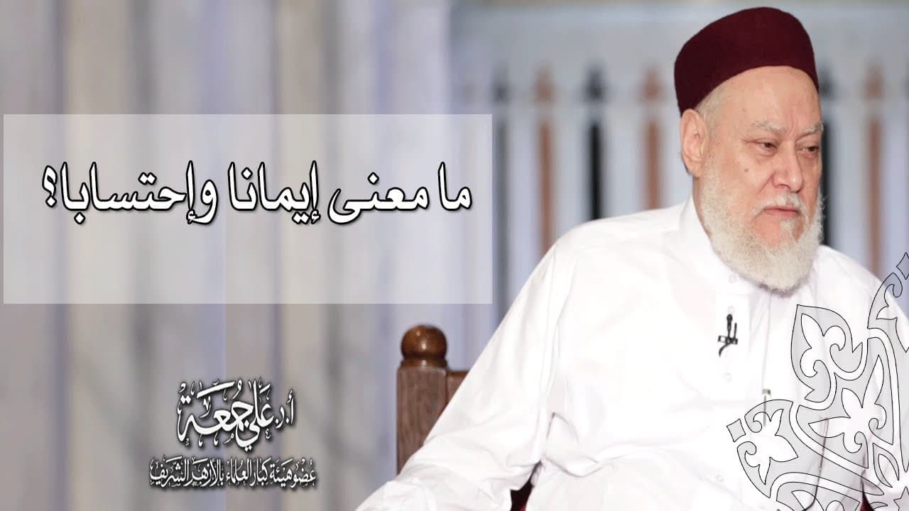ما معنى إيمانا وإحتسابا؟ | أ.د علي جمعة - فتاوي