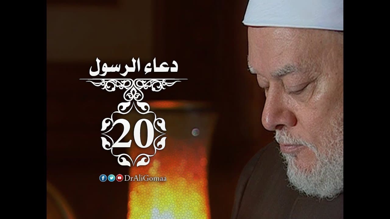 دعاء الرسول | حـ #20 | دعاء الرسول لحارثة بن النعمان | أ.د علي جمعة - دعاء الرسول, سيدنا محمد