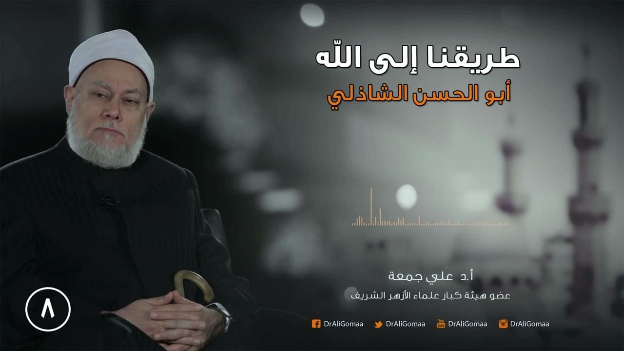 طريقنا إلى الله | ح8 | أبوالحسن الشاذلي ج2 | أ.د. علي جمعة - تصوف, شخصيات إسلامية, طريقنا إلى الله
