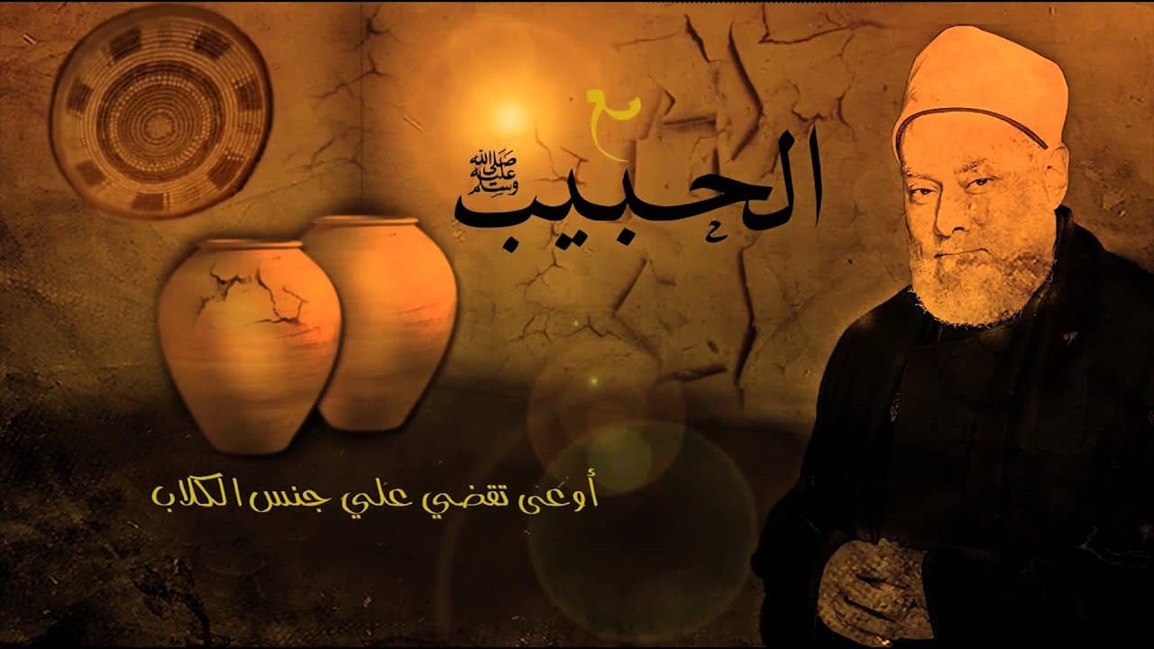 مع الحبيب | أ.د علي جمعة | الحلقة السابعة والعشرون - نور الدين