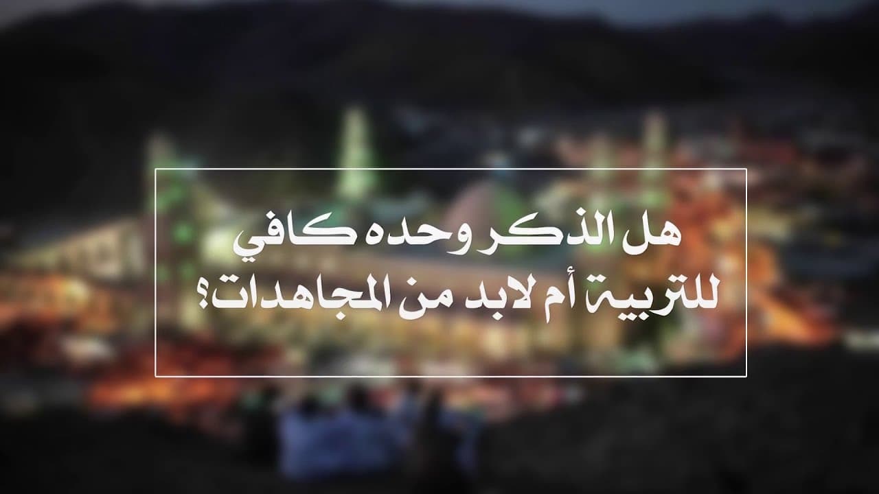 هل الذكر وحده كافِ أم لابد من التربية والمجاهدات | الدروس الشاذلية | حـ 11 | أ.د علي جمعة - الصديقية الشاذلية, تصوف