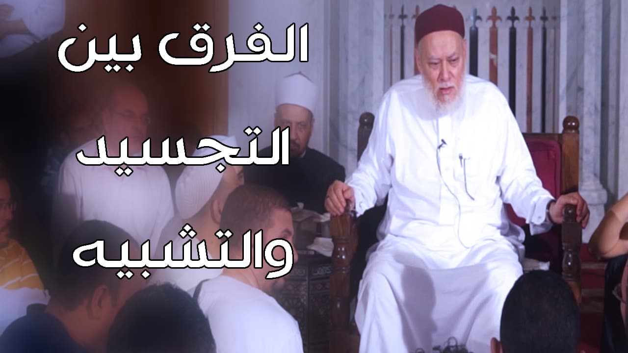 ما الفرق بين التشبيه والتمثيل والتجسيد | أ.د علي جمعة - فتاوي