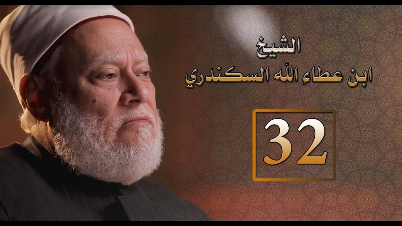مصر أرض المجددين | ح 32 | الشيخ ابن عطاء الله السكندري | أ.د. علي جمعة