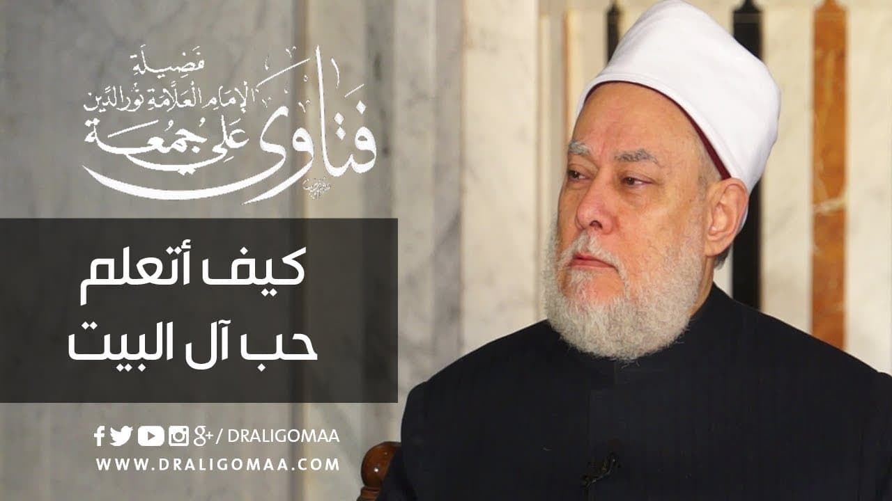 كيف أتعلم حب آل البيت ؟ | أ.د علي جمعة - فتاوي