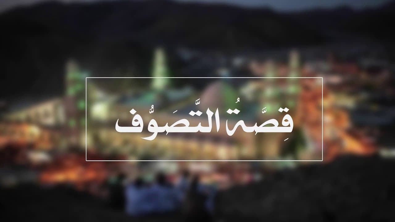 قصة التصوف | الدروس الشاذلية | حـ 2 | أ.د علي جمعة - الصديقية الشاذلية, تصوف