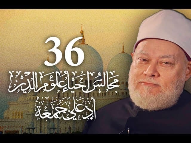 مجالس إحياء علوم الدين | مسجد فاضل | المجلس 36 | أ.د علي جمعة - إحياء علوم الدين