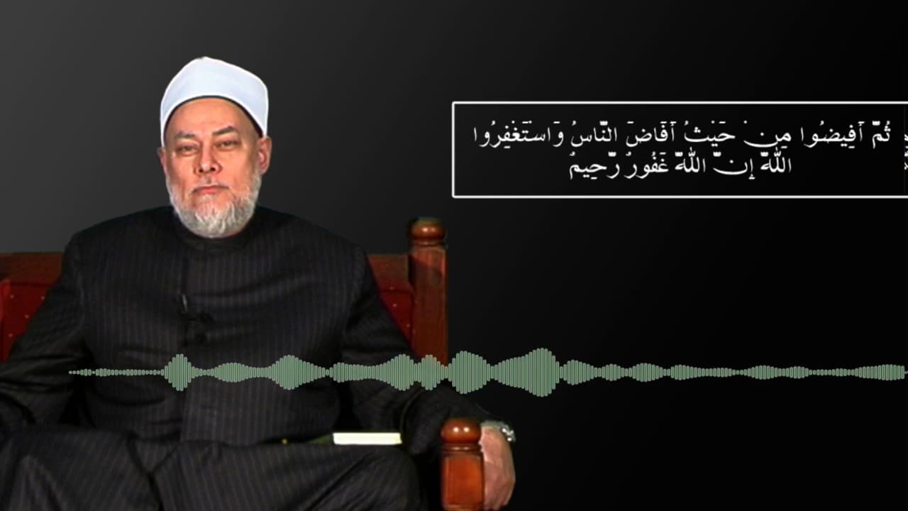 سورة البقرة | حـ 228 | آية 199 | تفسير القرآن الكريم | أ.د علي جمعة - تفسير, سورة البقرة