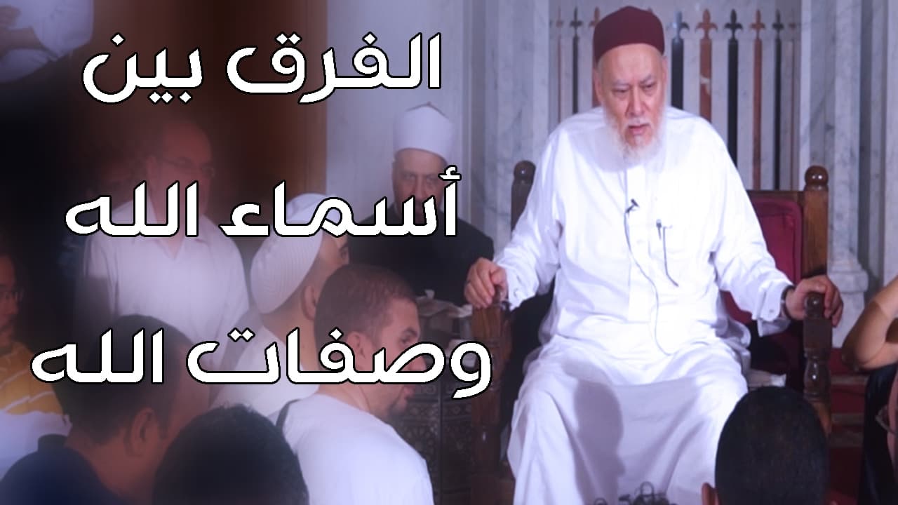 ما الفرق بين أسماء الله وصفات الله | أ.د علي جمعة - فتاوي