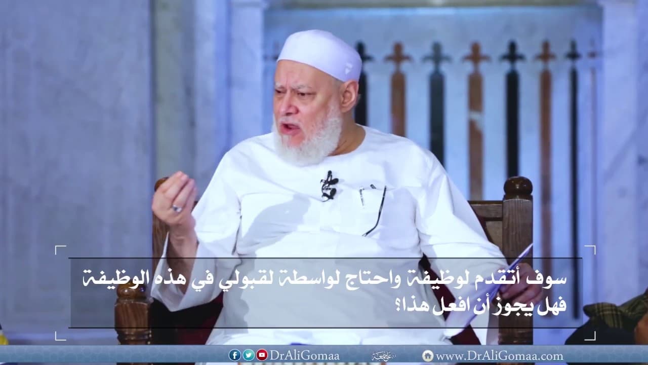 أتقدم لوظيفة واحتاج لواسطة لقبولي في هذه الوظيفة فهل يجوز أن افعل هذا؟ - فتاوي