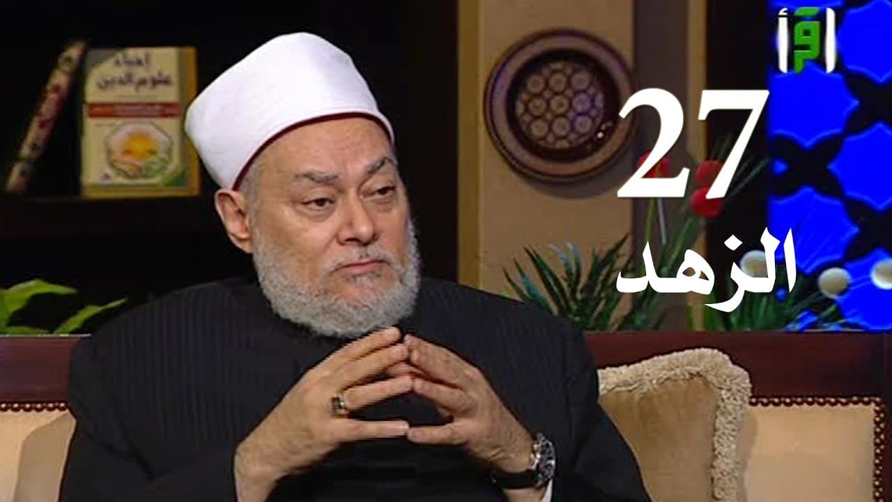 برنامج إحياء علوم الدين | حـ 27 | الزهد | قناة اقرأ | 2011 - 08 - 27 | أ.د علي جمعة - إحياء علوم الدين, تصوف