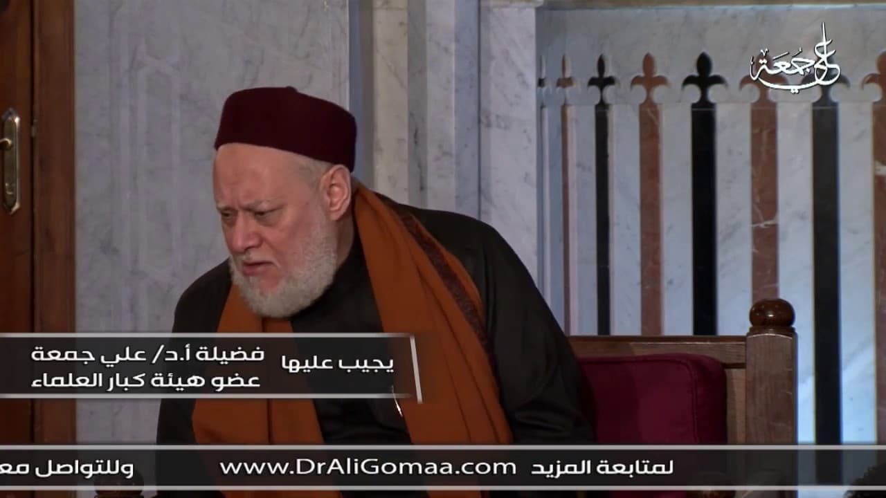 ما حكم إنكار الثوابت القطعية المجمع عليها؟ | أ.د علي جمعة - فتاوي