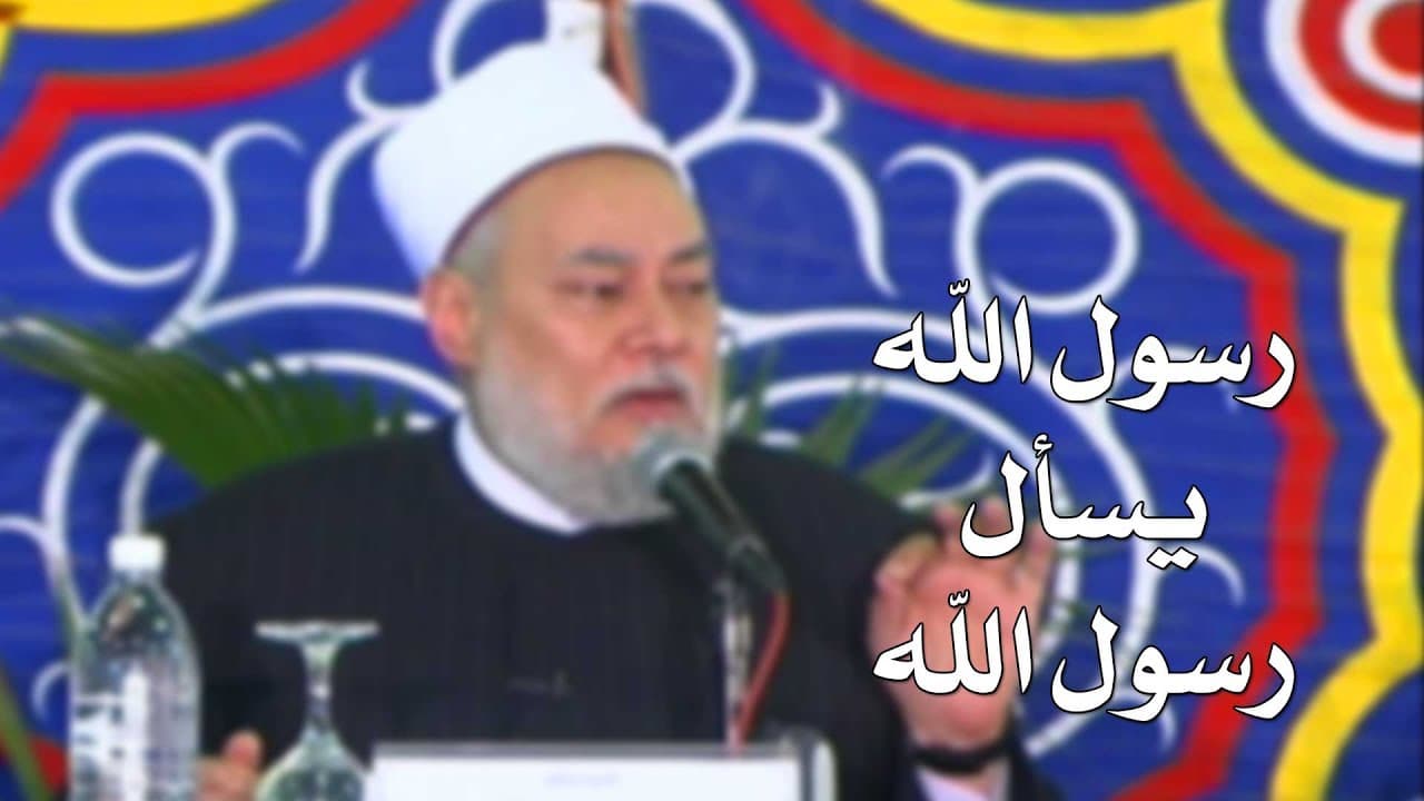 رسول الله يسأل رسول الله صلى الله عليه وسلم | أ.د علي جمعة | 2008 - 09 - 15 - سيدنا محمد, ندوات ومحاضرات