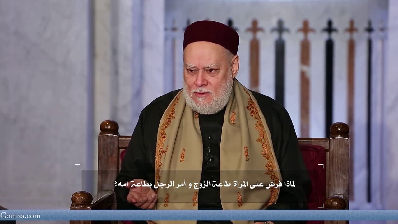 لماذا فرض على المرأة طاعة الزوج و أمر الرجل بطاعة أمه؟ | أ.د علي جمعة - فتاوي