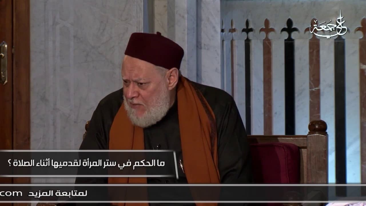 ما حكم ستر المرأة لقدميها أثناء الصلاة؟ | أ.د علي جمعة - فتاوي