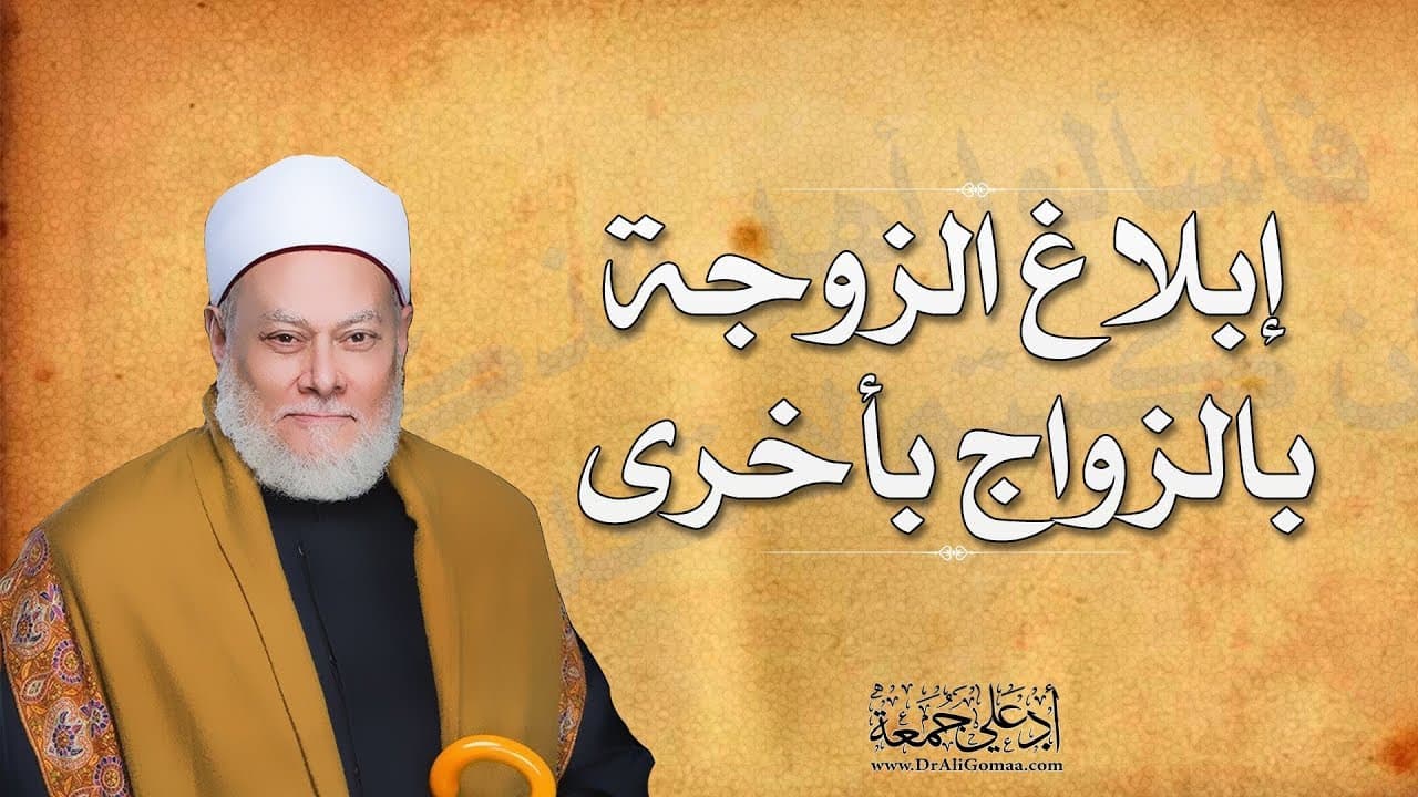 هل الشرع يعطي الزوج الحق في عدم ابلاغ الزوجه عند زواجه بأمرآه اخري ؟ | أ.د علي جمعة - فتاوي