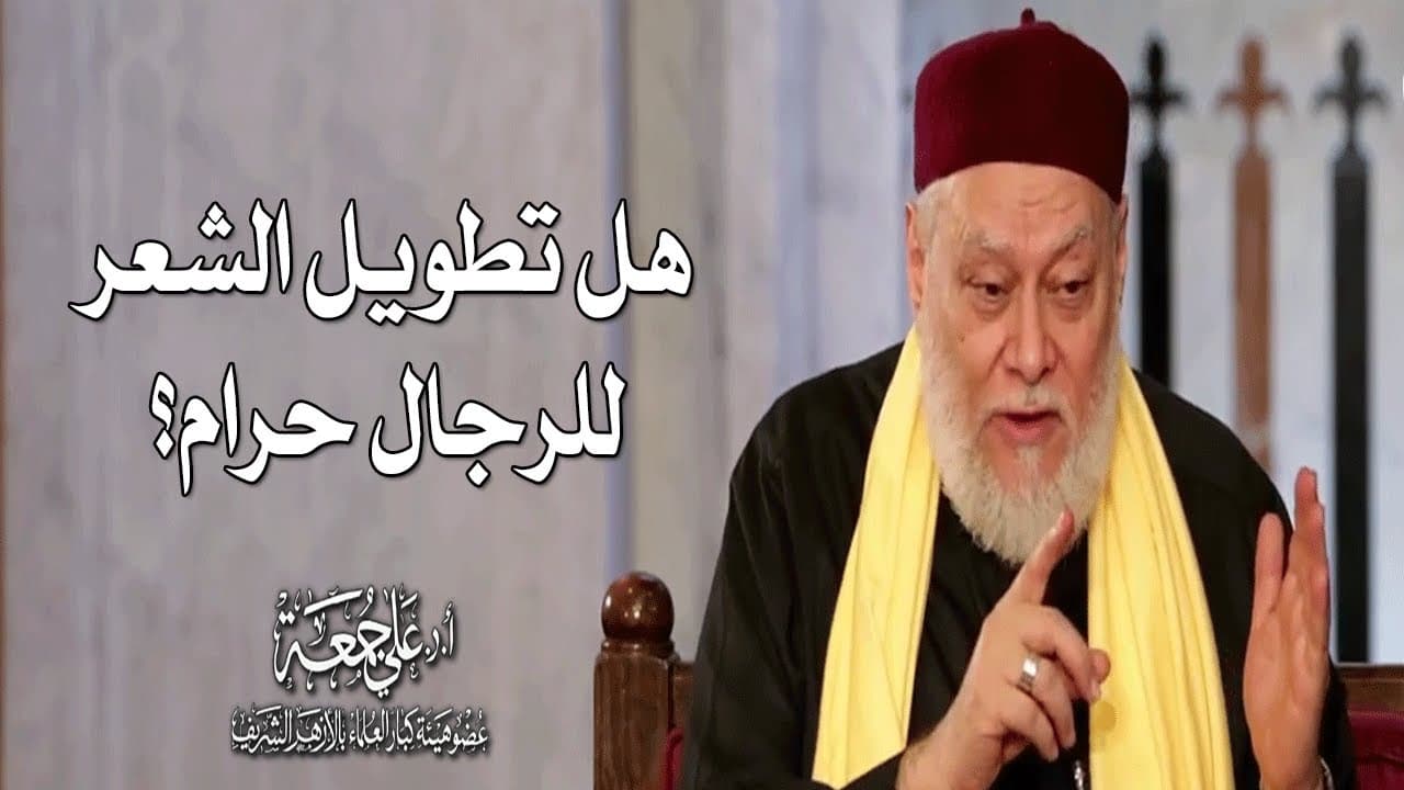 هل تطويل الشعر للرجال حرام؟ | أ.د علي جمعة - فتاوي