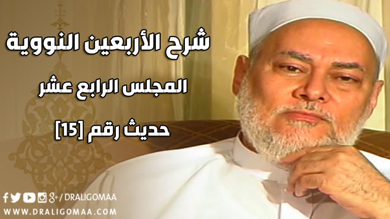 شرح الأربعين النووية | حلقة 14 | حديث 15 | أ.د علي جمعة | English Subtitle - الأربعين النووية, حديث