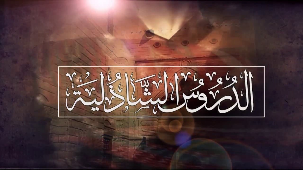 حول علم الحرف والأوفاق | الدروس الشاذلية | حـ 27 | أ.د علي جمعة - الصديقية الشاذلية, تصوف