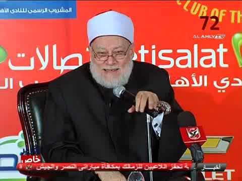 أ.د علي جمعة خلال ندوة النادي الأهلي وإجابة لأسئلة الجمهور - ندوات ومحاضرات