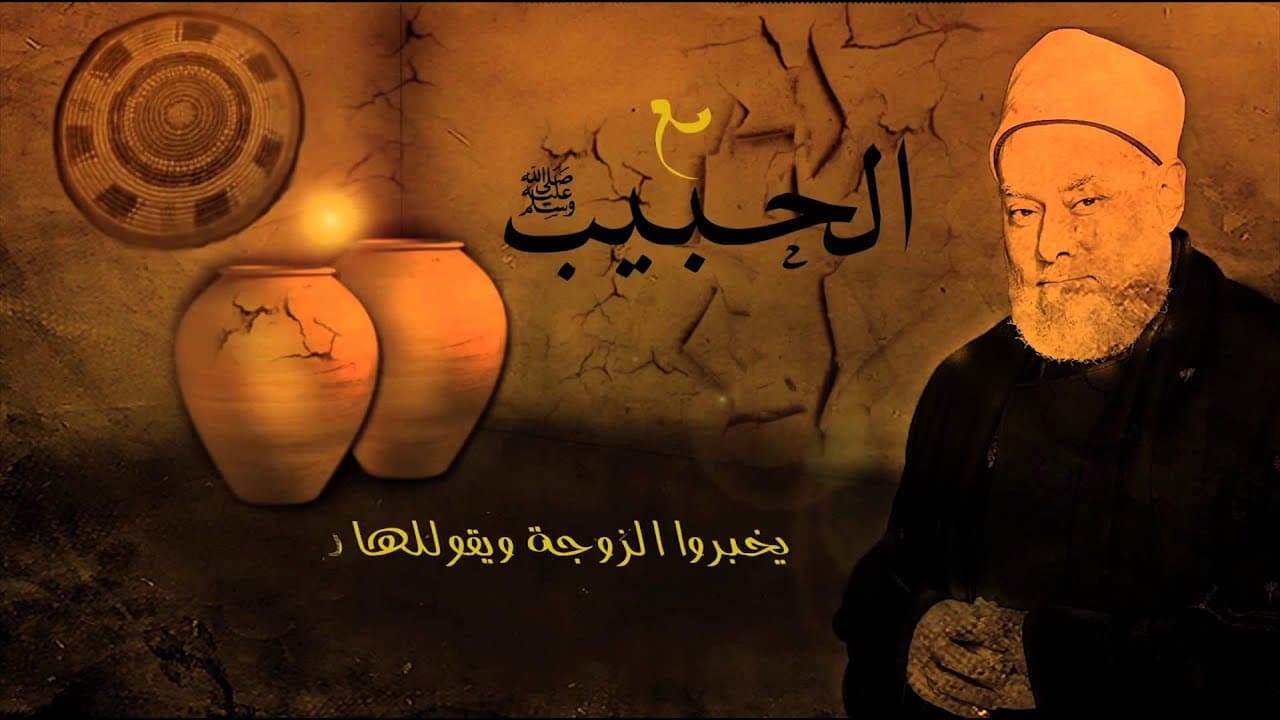 مع الحبيب | أ.د علي جمعة | الحلقة العاشرة - سيدنا محمد, مع الحبيب