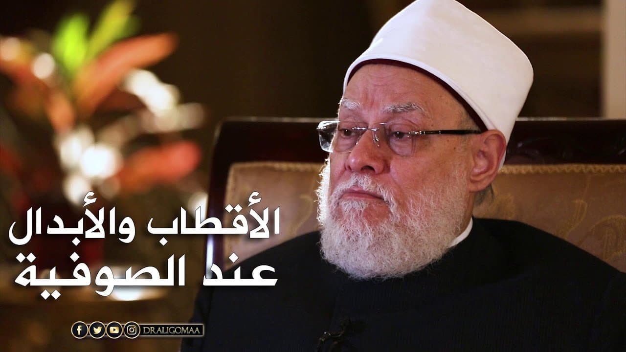 نفحات | حـ#9 | الأقطاب والأبدال | أ.د. علي جمعة - تصوف, نفحات