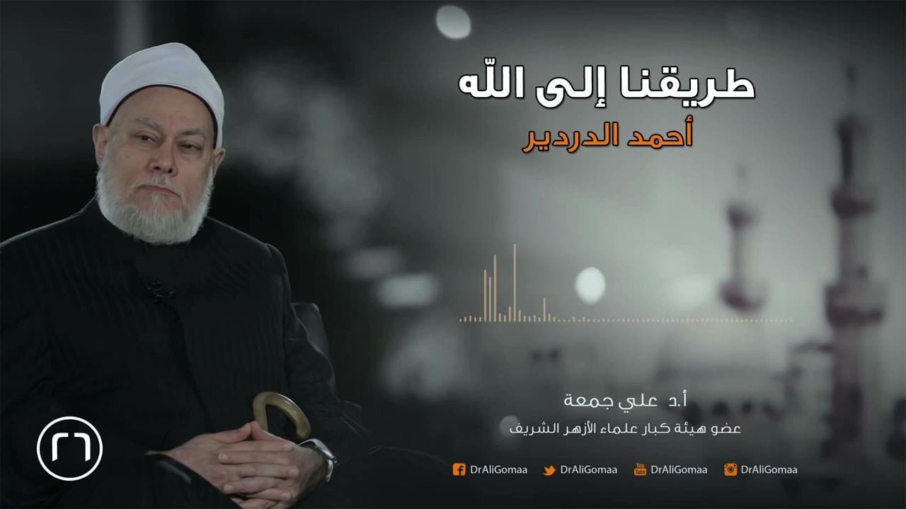 طريقنا إلى الله | ح26 | أحمد الدردير ج3 | أ.د. علي جمعة