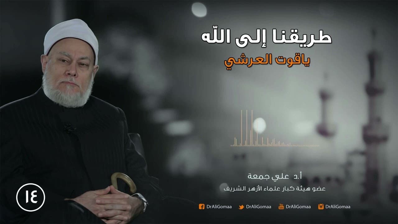 طريقنا إلى الله | ح14 | ياقوت العرش ج2 | أ.د. علي جمعة - تصوف, شخصيات إسلامية, طريقنا إلى الله