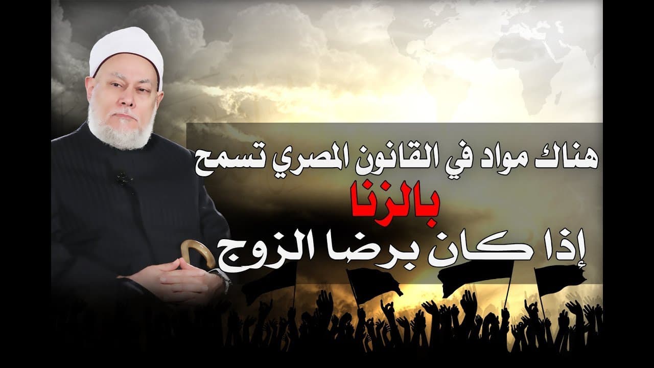 هناك مواد فى القانون تنص على أن الزوجة إذا زنت برضى زوجها لا تعاقب؟!!!! - فتاوي