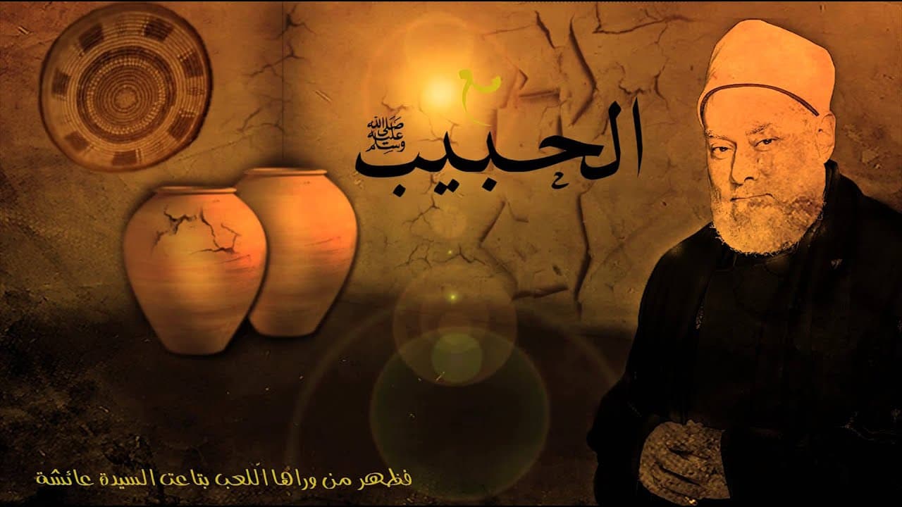 مع الحبيب | أ.د علي جمعة | الحلقة الثانية - سيدنا محمد, مع الحبيب