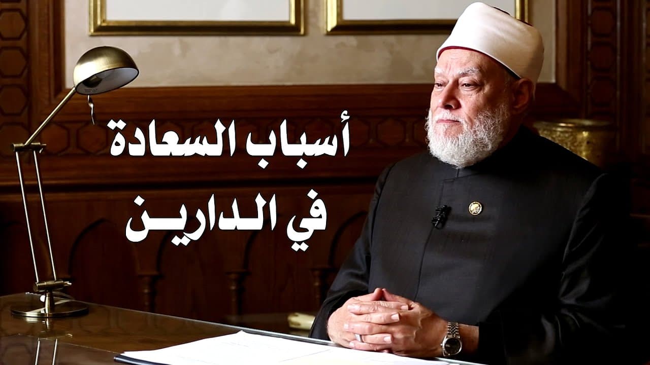 أسباب السعادة في الدارين | أ.د علي جمعة - ندوات ومحاضرات