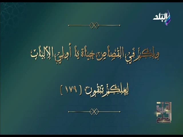 القرآن العظيم | ح2 | أ.د علي جمعة - تفسير