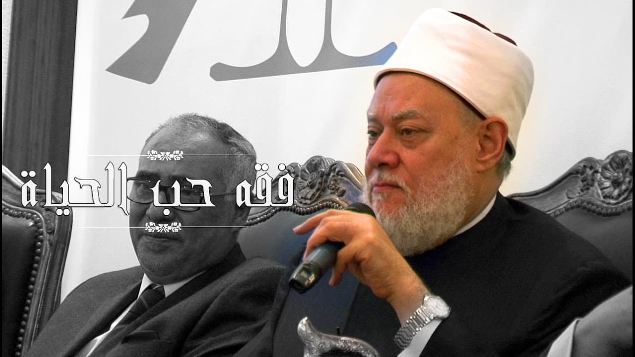 فقه حب الحياة | أ.د علي جمعة - ندوات ومحاضرات