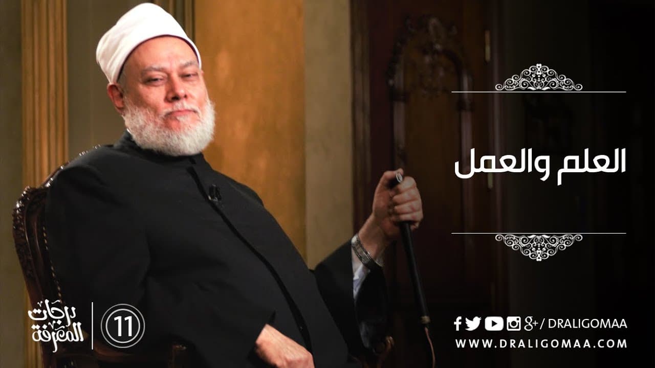 تعرف على العلم والعمل والعلاقة بينهما مع د. علي جمعة #11 | درجات المعرفة - التفكير المستقيم, درجات المعرفة