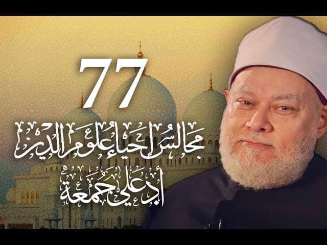 مجالس إحياء علوم الدين | مسجد فاضل | المجلس 77 | أ.د علي جمعة - إحياء علوم الدين