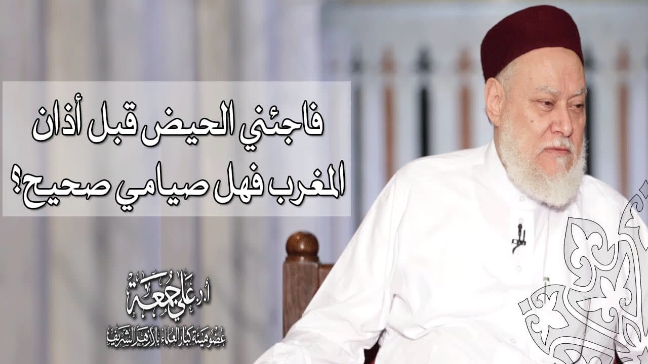 فاجئني الحيض قبل أذان المغرب فهل صيامي صحيح؟ | أ.د علي جمعة - أحكام الصيام, فتاوي