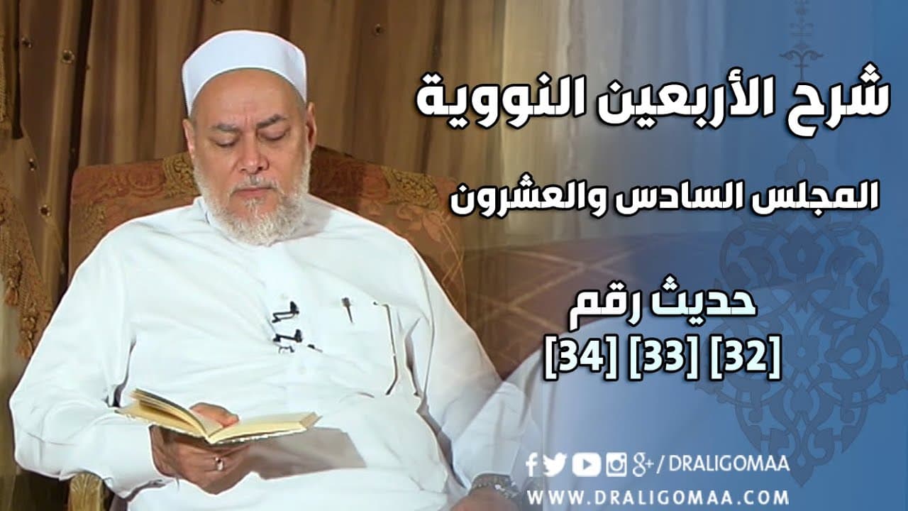 شرح الأربعين النووية | حلقة 26 | حديث 32 ، 33 ، 34 | أ.د علي جمعة | English Subtitle - نور الدين