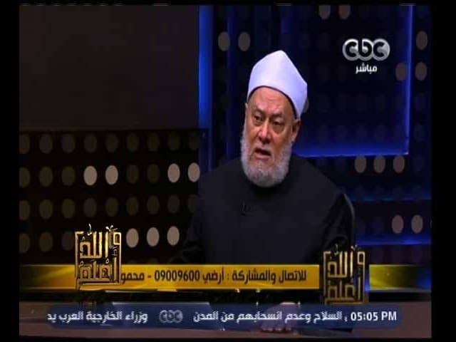 والله أعلم | فضيلة الدكتور علي جمعة يجيب على أسئلة المشاهدين | حلقة كاملة - فتاوي, والله أعلم