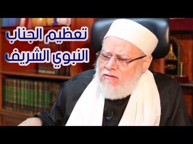 الرد على شبهة عتاب الله سبحانه و تعالى لنبيه ﷺ في أسرى بدر | أ.د علي جمعة - سيدنا محمد, ندوات ومحاضرات